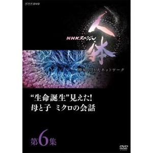 NHKエンタープライズ エントリーでP10倍！ DVD NHKスペシャル 人体