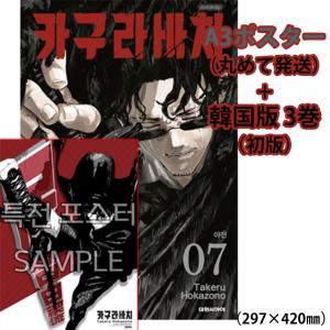 ミニポスター＋ダブル特典版】韓国語 まんが『カグラバチ(7)』著：外薗
