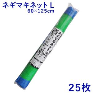25枚 ネギマキネット Lタイプ 60×125cm ネギ 枝豆 花 収穫ネット ねぎ