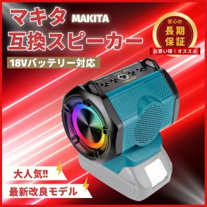 マキタ 互換品 スピーカー Bluetooth デュアルスピーカー Type-C USB-A