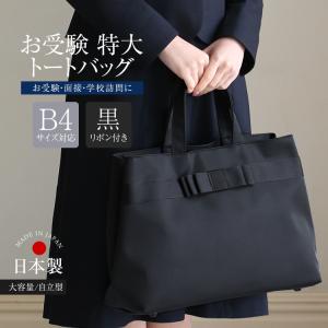 nina's（ニナーズ） お受験 バッグ ママ お受験バッグ トートバッグ 黒