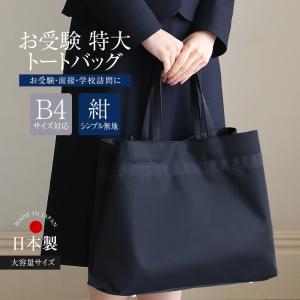 nina's（ニナーズ） お受験 バッグ ママ お受験バッグ トートバッグ 黒