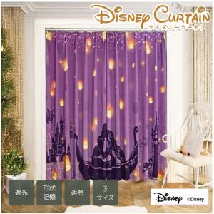 Disney（ディズニー） ラプンツェル 2級 遮光 カーテン レース 4枚組