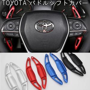 トヨタ（TOYOTA） パドルシフト カバー シフトパドル エクステンション