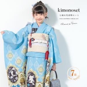 SOUBIEN（創美苑） 七五三 着物 7歳 正絹 着物セット 紅一点 青 ブルー