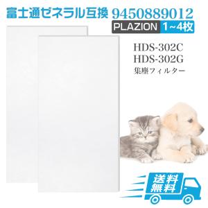 富士通（FUJITSU） 純正品 ゼネラル 脱臭機 フィルター プラジオン HDS