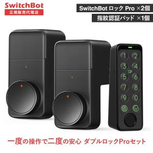 SwitchBot ダブルロックProセット ドアロックPro / キーパッドタッチ