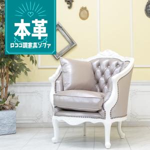アンティーク アームチェア ロココ調 シングルソファ ソファー 肘掛け