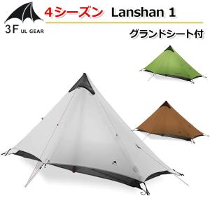 国内配送【3F UL Gear】3シーズン グランドシート付【3色】 Lanshan1