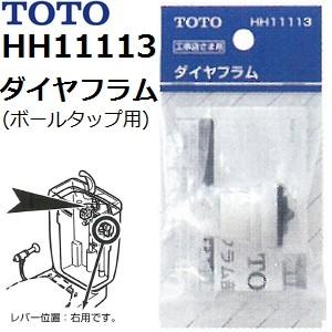 TOTO TOTO(トートー) トイレ手洗用品 HH11113 純正品 ボールタップ用