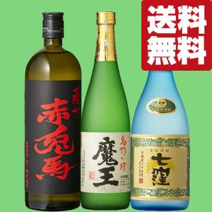 魔王 【送料無料・芋焼酎 飲み比べセット】 魔王・赤兎馬が入った