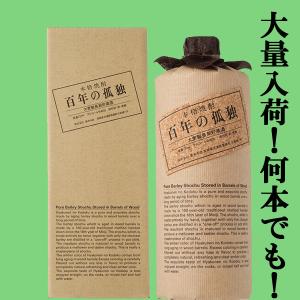 百年の孤独 黒木本店 大麦焼酎 40度 720ml 1本 : リカーBOSS 2号店