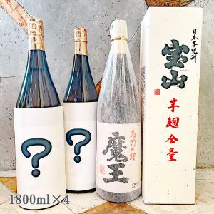 魔王 芋焼酎 お楽しみ福箱 720ml 4本セット (魔王・宝山芋麹全量が必ず