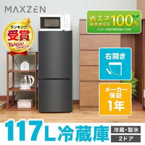MAXZEN（マクスゼン） 冷蔵庫 一人暮らし 117L MAXZEN 小型 2ドア