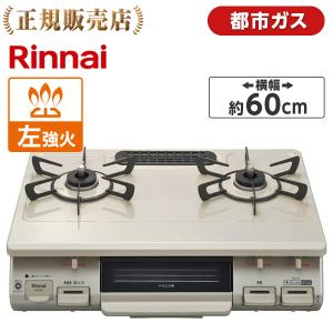 リンナイ（Rinnai） ガスコンロ 都市ガス用 コンロ KG67BEL-13A