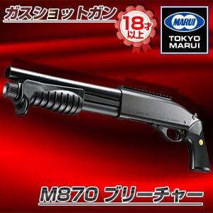 TOKYO MARUI（東京マルイ） M870 ブリーチャー No.2 ガスショットガン