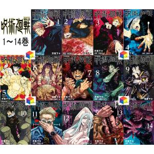 新品シュリンク】呪術廻戦0巻〜14巻 全巻 全巻セット コミック 漫画