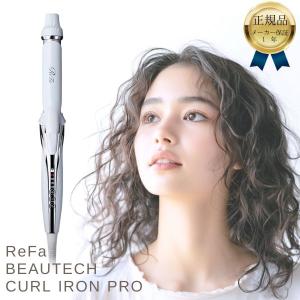 ReFa（リファ） ビューテック カールアイロン[2種類から選べる