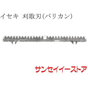 イセキ コンバイン 部品HJ698,HFZ690用 刈取刃(バリカン,刈刃)(ツイン