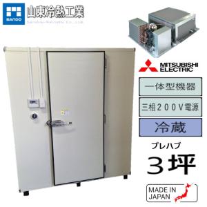 プレハブ冷蔵庫 2坪（一体型） 三菱 : サンドウ冷熱 - 通販 - Yahoo