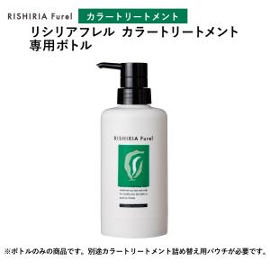 カラーシャンプー 専用ボトル （別途詰め替えパウチ必要