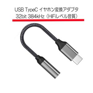 タイプC USB Type-C 3.5mm イヤホンジャック 変換アダプタ 変換プラグ