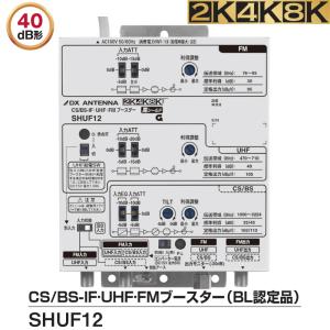 DXアンテナ CS/BS-IF・UHF・FMブースター SHUF12 (SHUF11 後継品