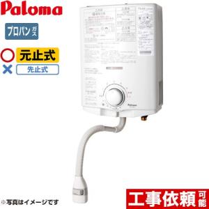パロマ（Paloma） 工事費込みセット 瞬間湯沸器 5号 PH-5BN-LPG 元止式