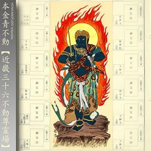 近畿三十六不動尊霊場 納経軸 朱印軸 ＜赤不動あかふどう＞ : 株式会社