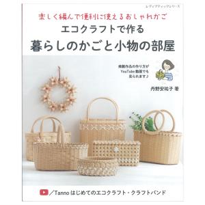 手芸本 ブティック社 S8339 エコクラフトで作る暮らしのかごと小物の部