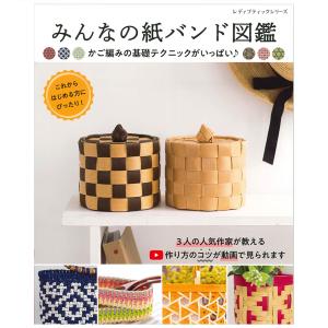 改訂版エコクラフト1巻(5m)で作るちっちゃなかごと小物入れ | 図書 本