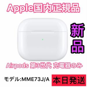 Apple 『新品』AirPods 第3世代[MPNY3J/A]Lightning充電ケース付き