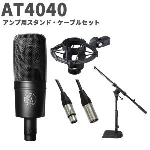 オーディオテクニカ（audio-technica） AT4040 スタンド・ケーブル