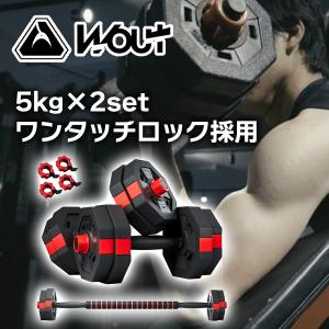 ダンベル 可変式 プレート総重量 10kg×2個 バーベル 2way シャフト付