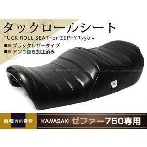 ゼファー750 ZR750C ゼファー750RS 加工済 タックロール シート