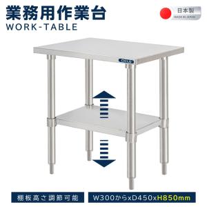 日本製 ステンレス 作業台 キャスター付き 業務用 コンロ台 奥450×高さ