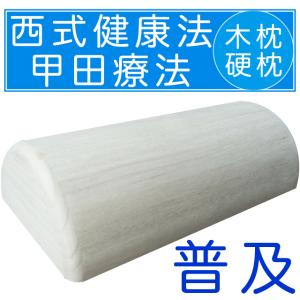 木枕 大 西式健康法 甲田療法 硬枕 桐製 【松下創芸 スパテクノ