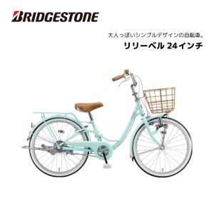 BRIDGESTONE（ブリヂストン） 子供用自転車 リコリーナ 26インチ RC601