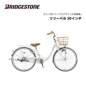 BRIDGESTONE（ブリヂストン） 子供用自転車 リコリーナ 24インチ RC401