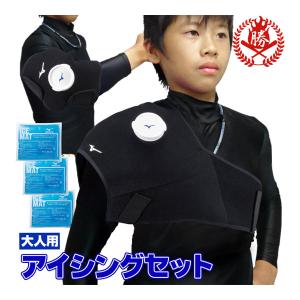 MIZUNO（ミズノ） 野球 アイシング基本セット アイシングサポーター 肩