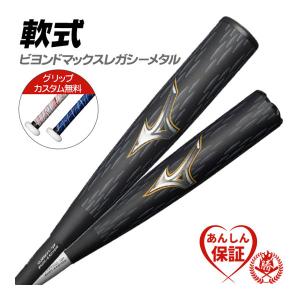 MIZUNO（ミズノ） カスタムが無料！ 軟式バット / ビヨンドマックス