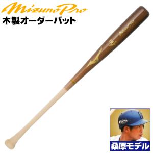 MIZUNO（ミズノ） ミズノ/硬式木製バット/ミズノプロ/佐藤モデル/背