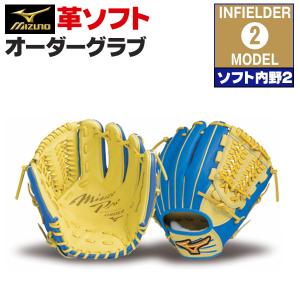 MIZUNO（ミズノ） ミズノプロ/オーダーグラブ/軟式革使用/ソフトボール
