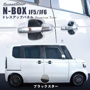 セカンドステージ ホンダ N-BOX（JF5/JF6）ドアプロテクターパネル