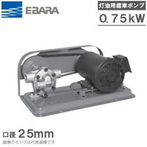 エバラポンプ ギヤポンプ GPF型 12GPF5.4B/12GPF6.4B 200V モーター付