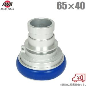 岩崎 媒介金具 65A×50A 品評品 町野カップリング 段下げ金具 消防