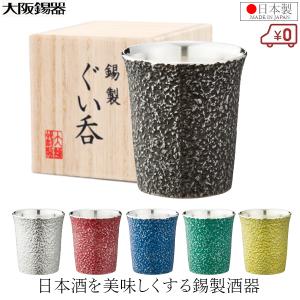 大阪錫器 ぐい呑み 錫製 お猪口 おちょこ うすぐも 55ml 日本酒 日本製