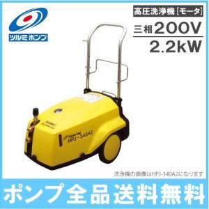 ツルミポンプ 高圧洗浄機 業務用 200V HPJ-5100A2 モーター駆動式 プロ