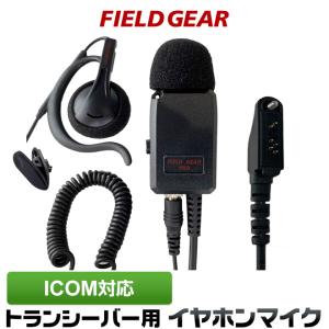 FIELD GEAR（フィールドギア） アイコム用 イヤホンマイク 特殊プラグ