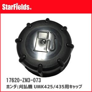 ホンダ（HONDA） 刈払機 UMK425/435用 燃料タンク キャップ [17620-ZM3